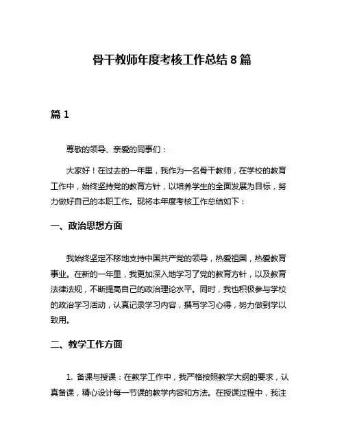 骨干教师年度考核工作总结8篇