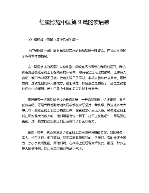 红星照耀中国第9篇的读后感