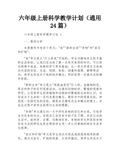 六年级上册科学教学计划(通用24篇)