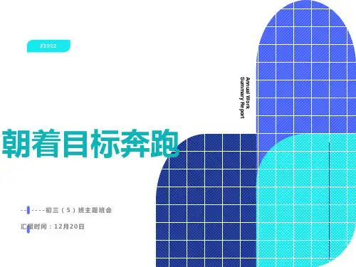 初三主题班会《朝着目标奔跑》