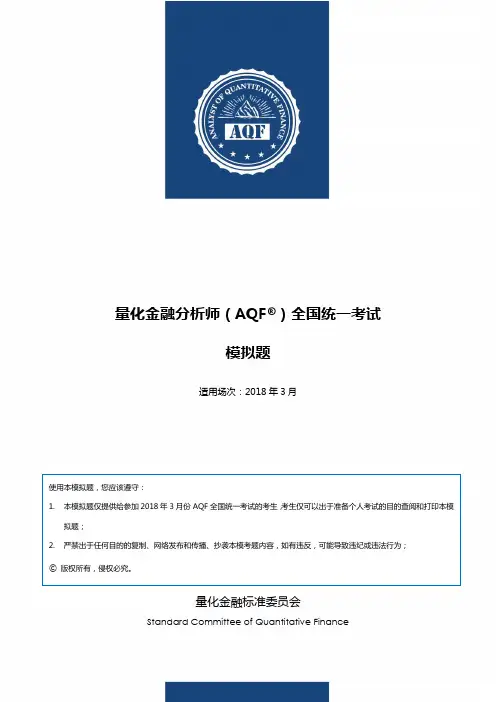2018年3月量化金融分析师(AQF)全国统一考试模拟卷(试题)[1]