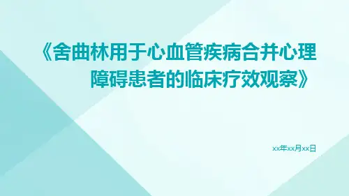 舍曲林用于心血管疾病合并心理障碍患者的临床疗效观察