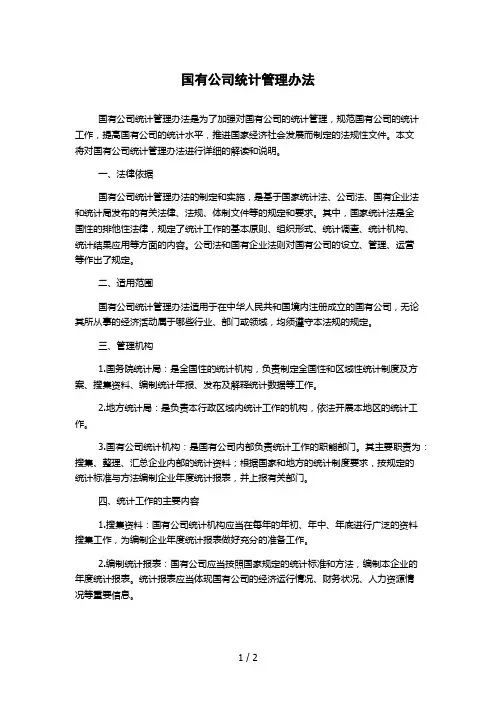 国有公司统计管理办法 