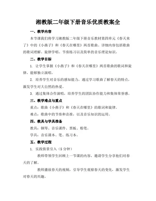 湘教版二年级下册音乐优质教案全