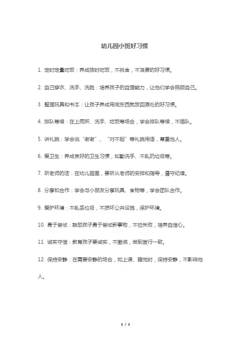 幼儿园小班好习惯