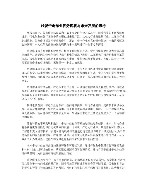 浅谈带电作业优势现状与未来发展的思考