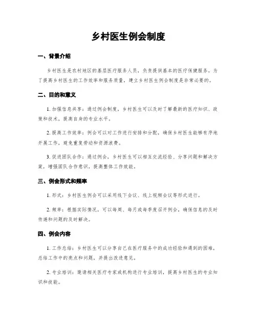 乡村医生例会制度