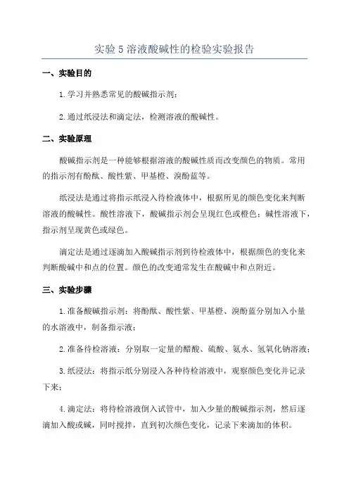 实验5溶液酸碱性的检验实验报告