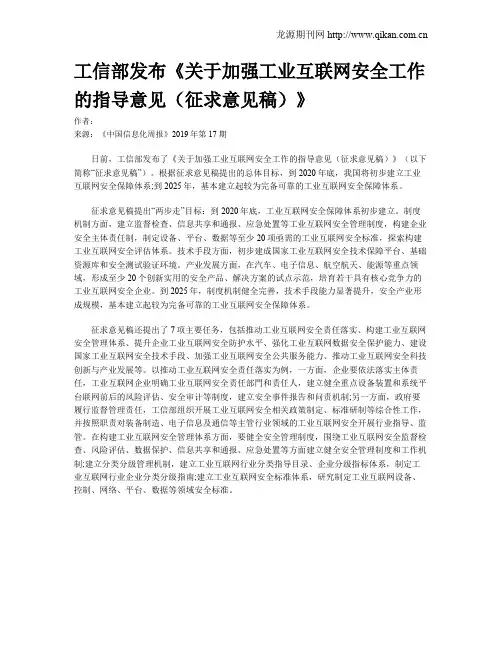 工信部发布《关于加强工业互联网安全工作的指导意见(征求意见稿)》