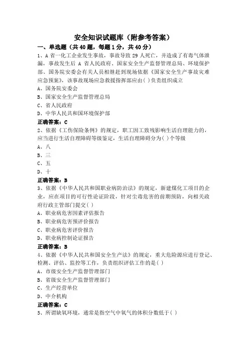 安全知识试题库(附参考答案)