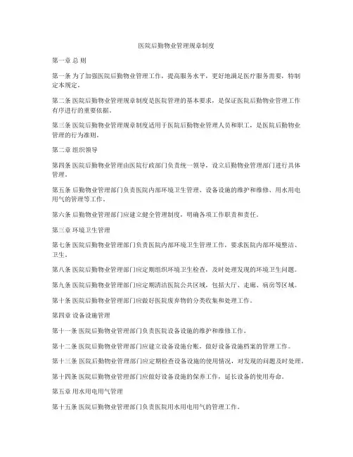 医院后勤物业管理规章制度