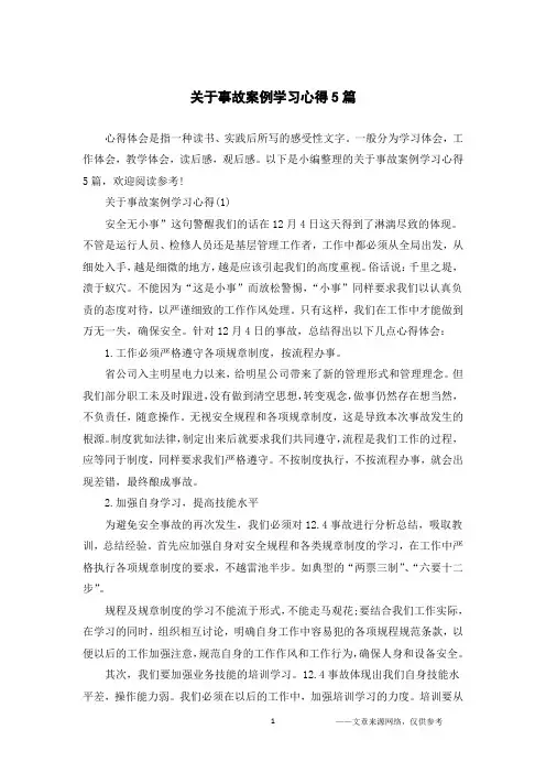 关于事故案例学习心得5篇