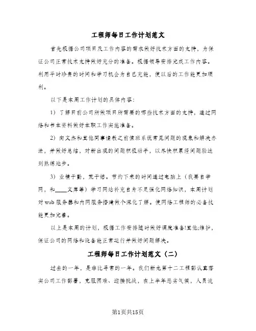 工程师每日工作计划范文(4篇)