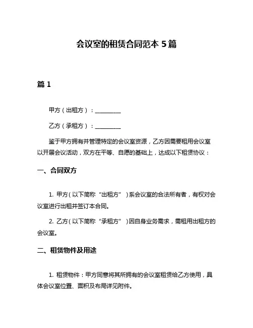 会议室的租赁合同范本5篇