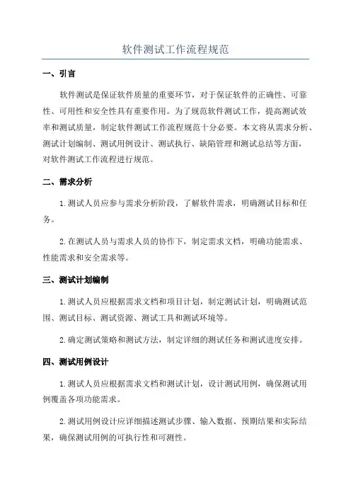 软件测试工作流程规范