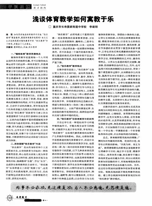 浅谈体育教学如何寓教于乐