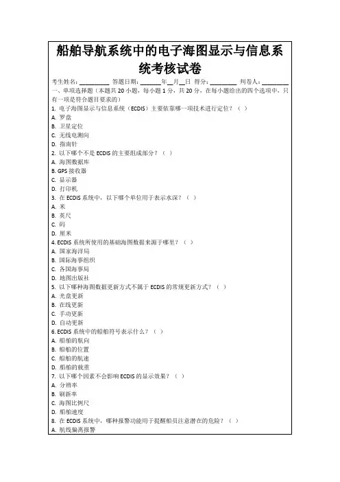 船舶导航系统中的电子海图显示与信息系统考核试卷