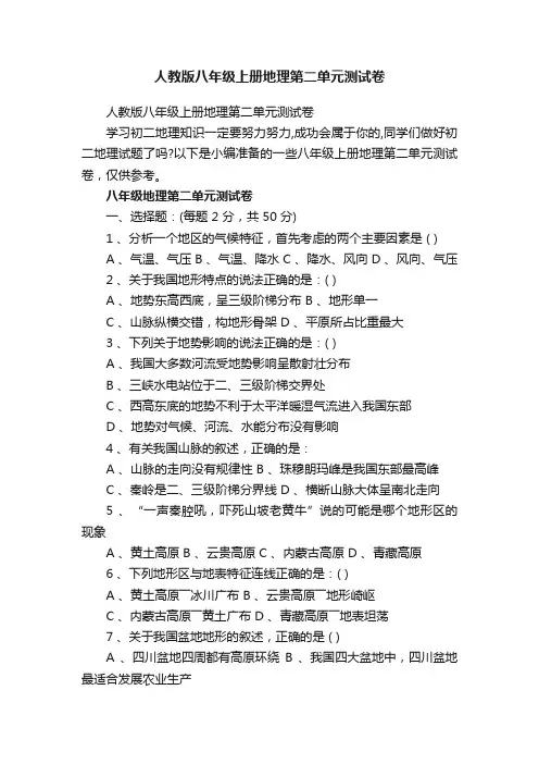 人教版八年级上册地理第二单元测试卷
