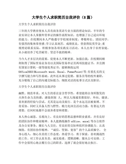 【自我评价范文】大学生个人求职简历自我评价(8篇)