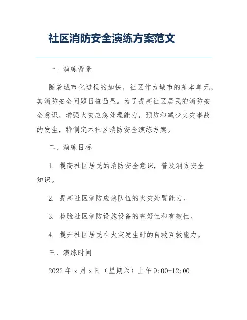 社区消防安全演练方案范文