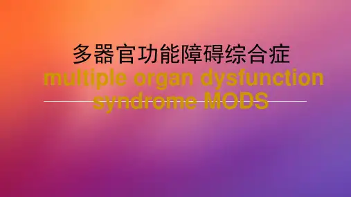 第七章多器官功能障碍综合症-ppt课件