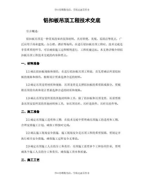 铝扣板吊顶工程技术交底