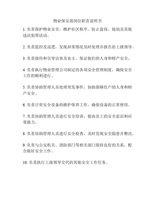 物业保安部岗位职责说明书