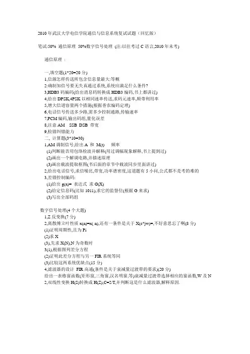 2010年武汉大学电信学院通信与信息系统复试试题(回忆版)