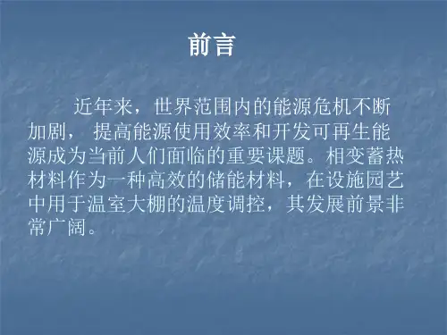 相变材料及其在温室中的应用