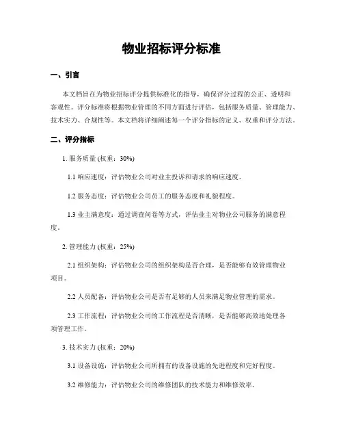 物业招标评分标准
