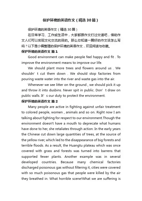 保护环境的英语作文（精选30篇）