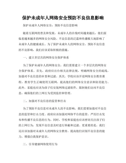 保护未成年人网络安全预防不良信息影响