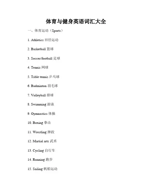 体育与健身英语词汇大全
