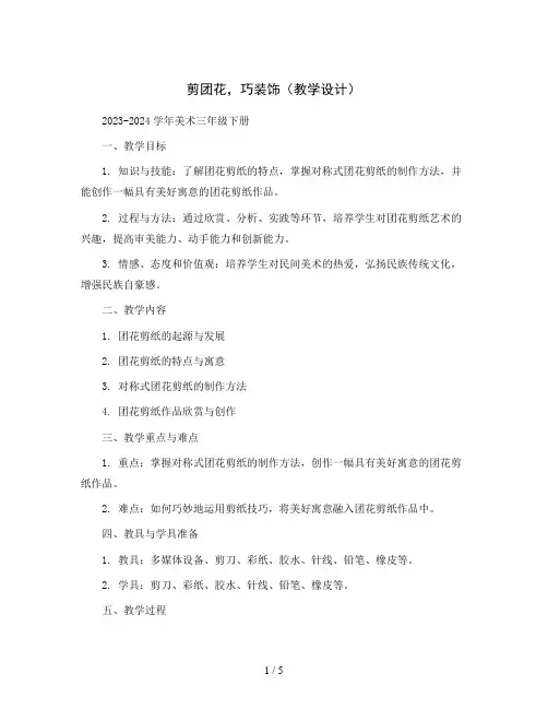 剪团花,巧装饰(教学设计)2023-2024学年美术三年级下册 