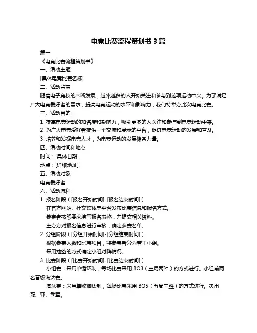 电竞比赛流程策划书3篇