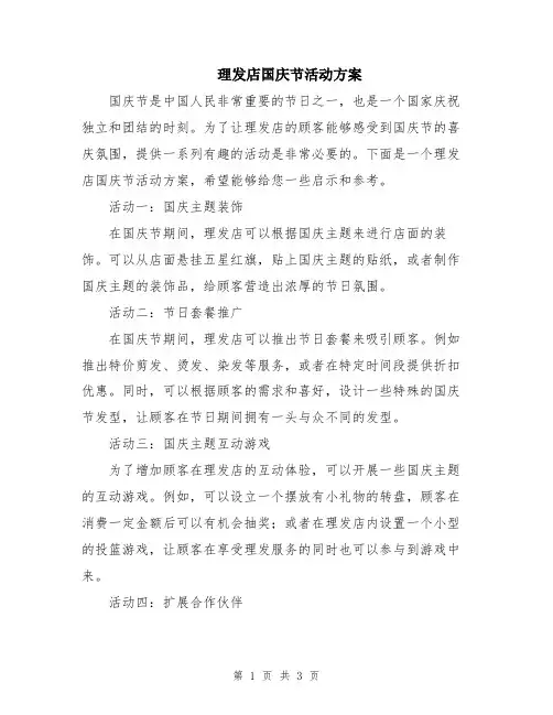 理发店国庆节活动方案