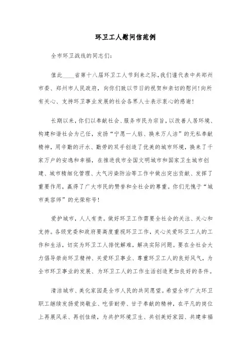 环卫工人慰问信范例(六篇)
