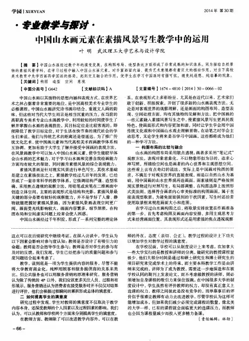 中国山水画元素在素描风景写生教学中的运用