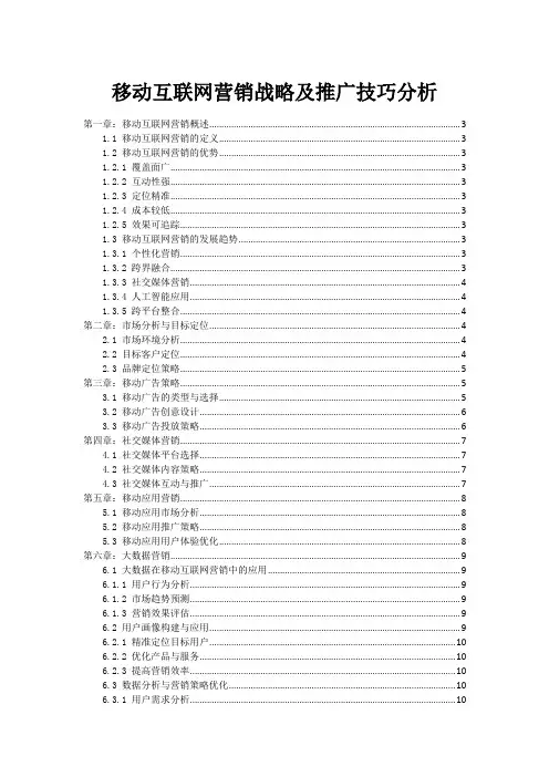 移动互联网营销战略及推广技巧分析