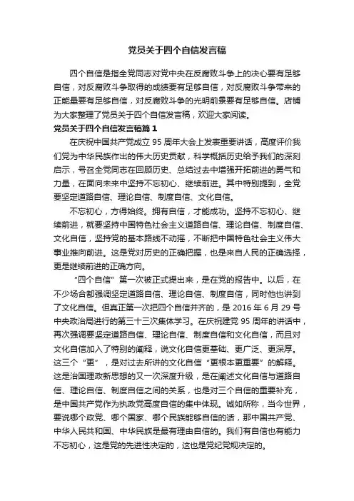 党员关于四个自信发言稿