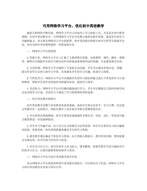 巧用网络学习平台,优化初中英语教学