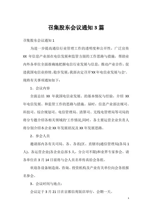 召集股东会议通知3篇