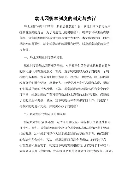 幼儿园规章制度的制定与执行