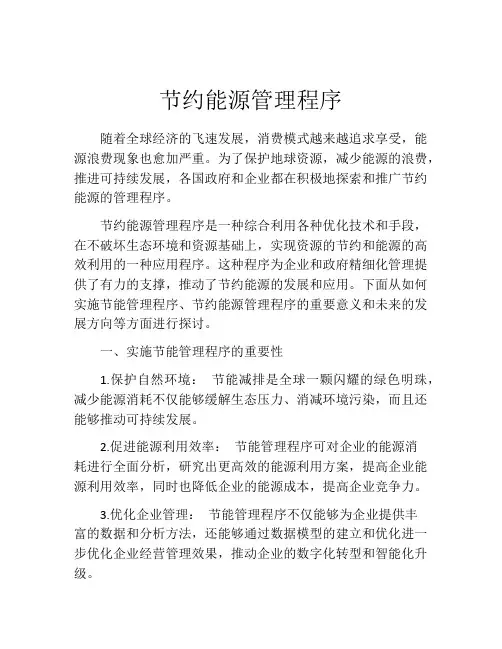 节约能源管理程序