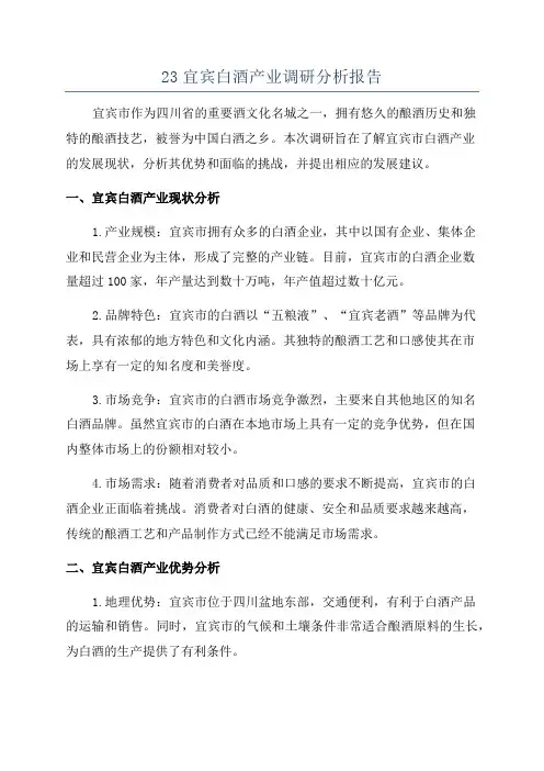 23宜宾白酒产业调研分析报告