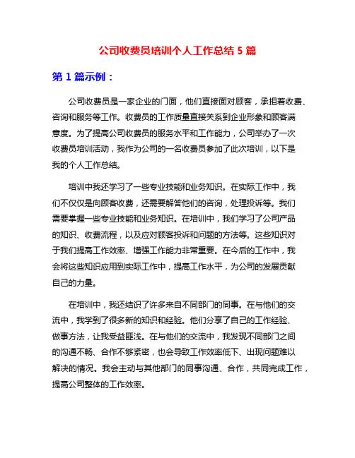 公司收费员培训个人工作总结5篇