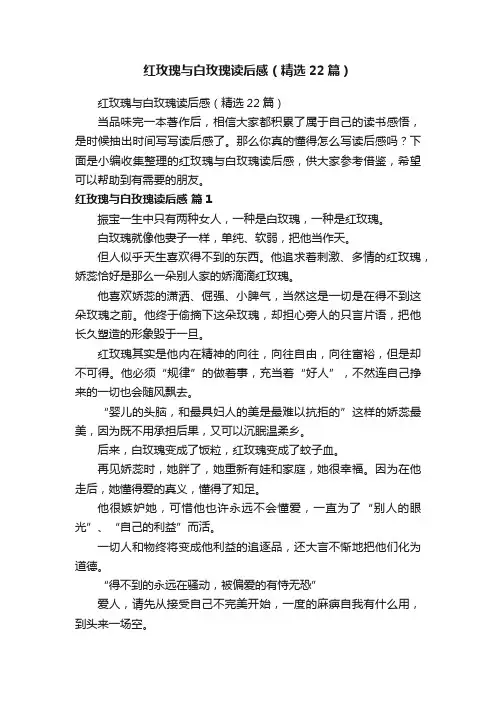 红玫瑰与白玫瑰读后感（精选22篇）