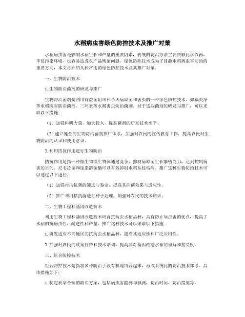 水稻病虫害绿色防控技术及推广对策