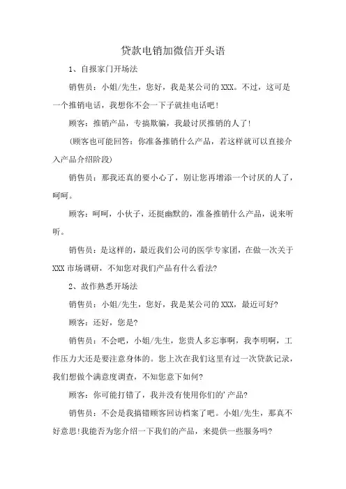 贷款电销加微信开头语
