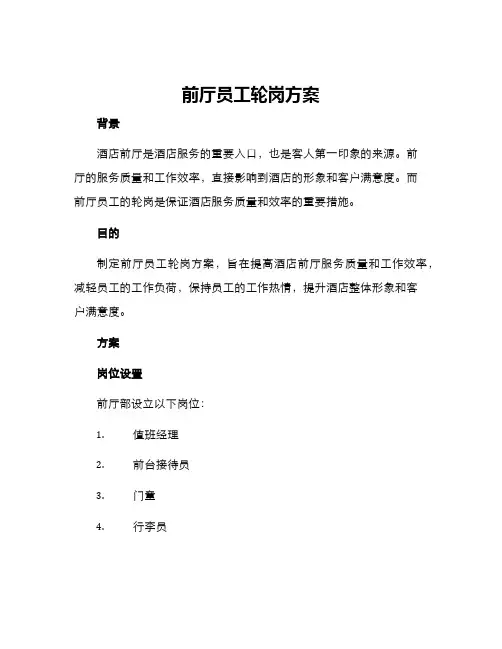 前厅员工轮岗方案